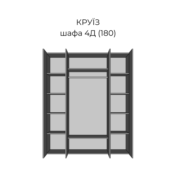 Шафа "Круїз 4Дз" 748 фото